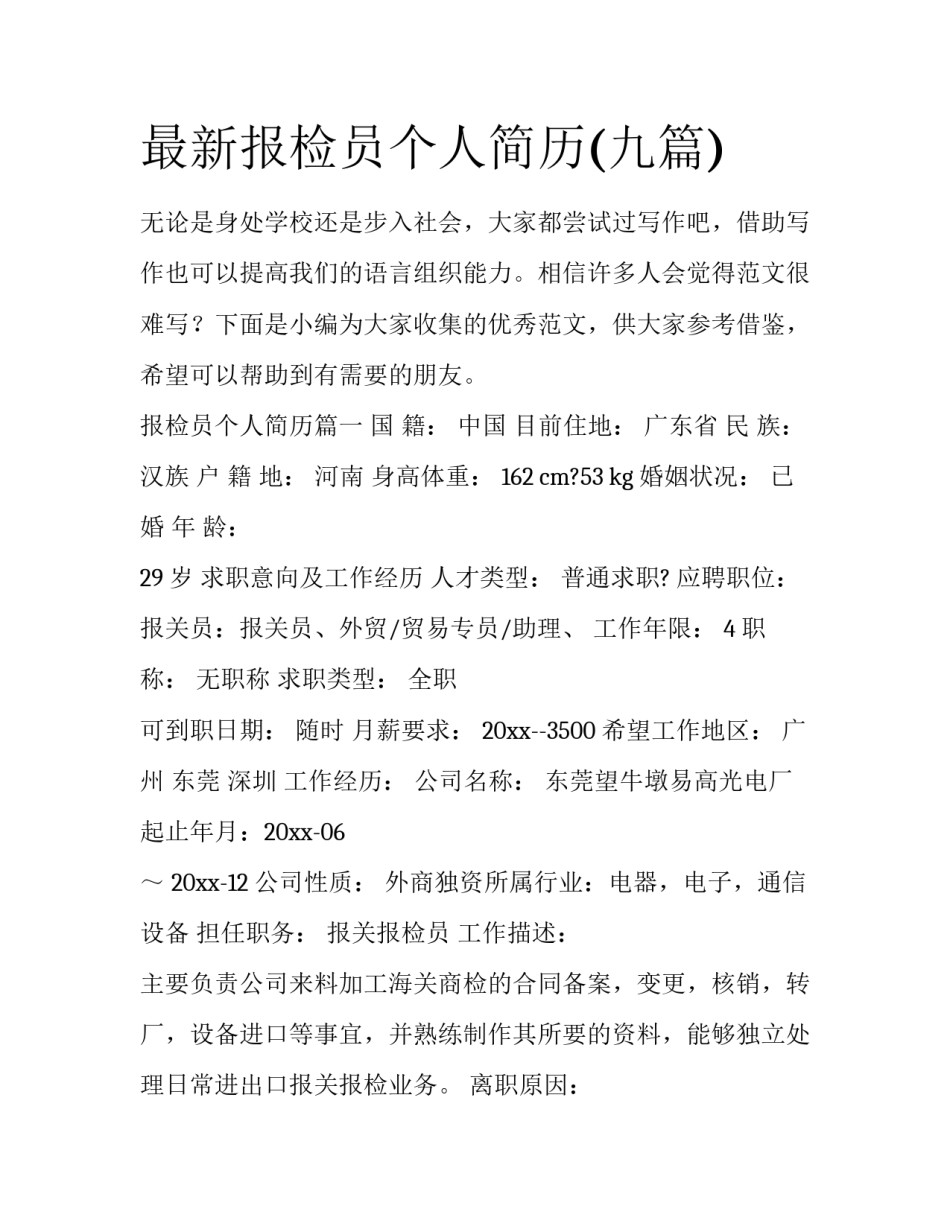 最新报检员个人简历(九篇)_第1页
