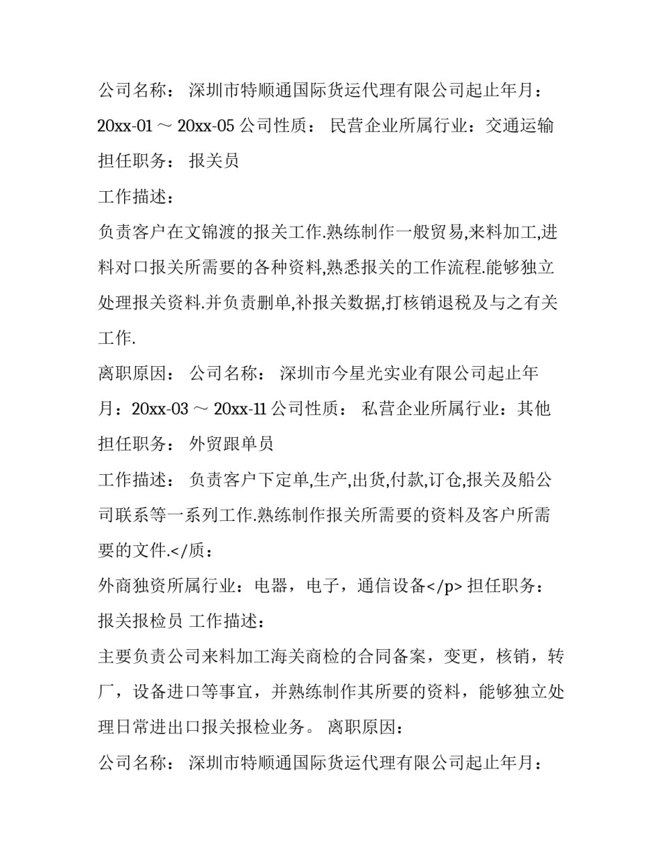 最新报检员个人简历(九篇)_第2页