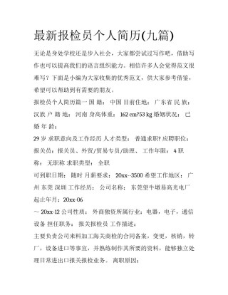 最新报检员个人简历(九篇)