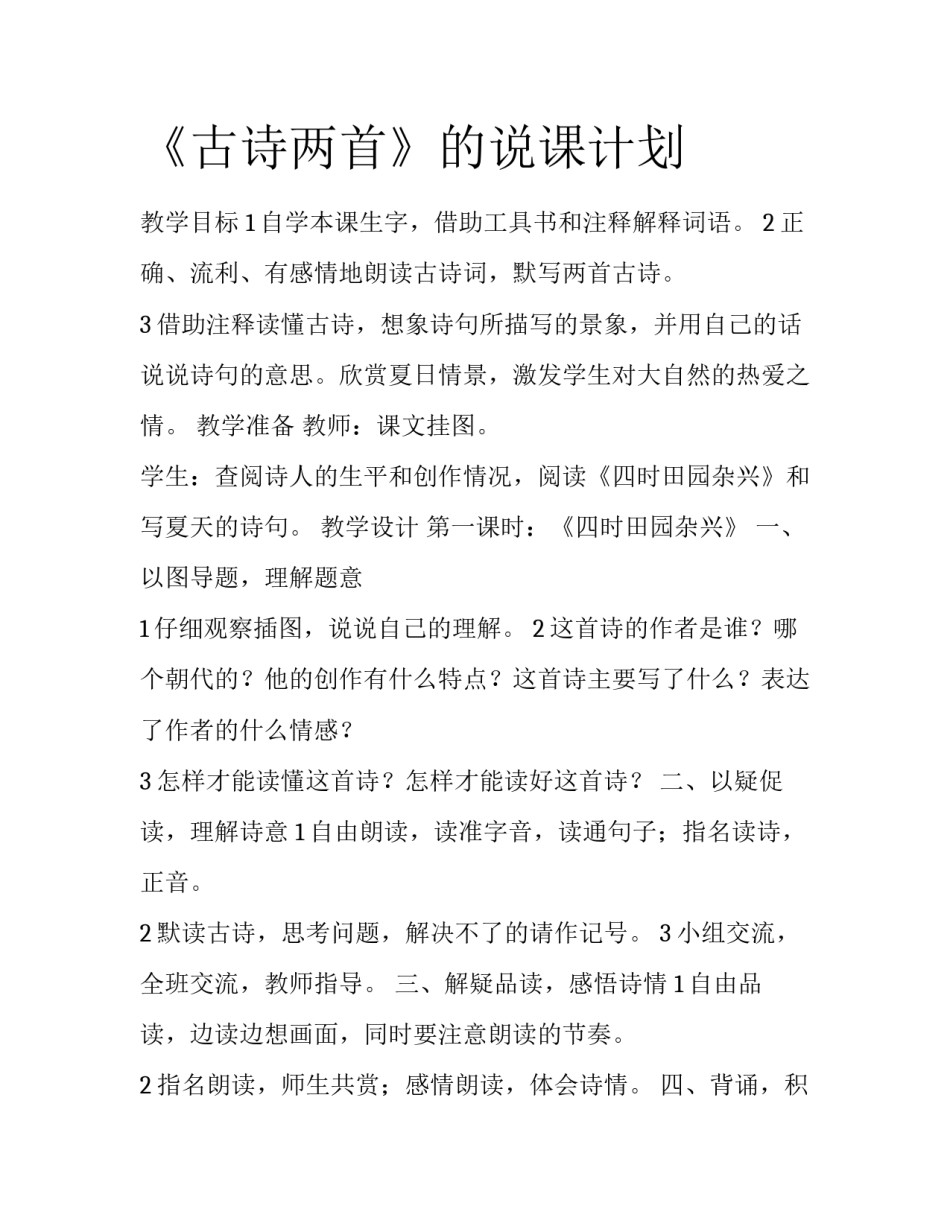 《古诗两首》的说课计划_第1页