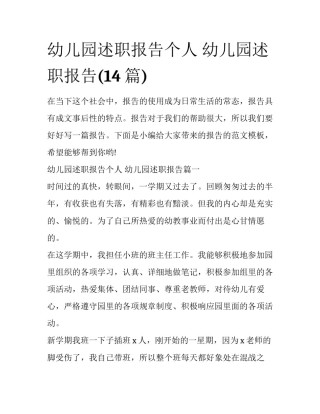 幼儿园述职报告个人 幼儿园述职报告(14篇)