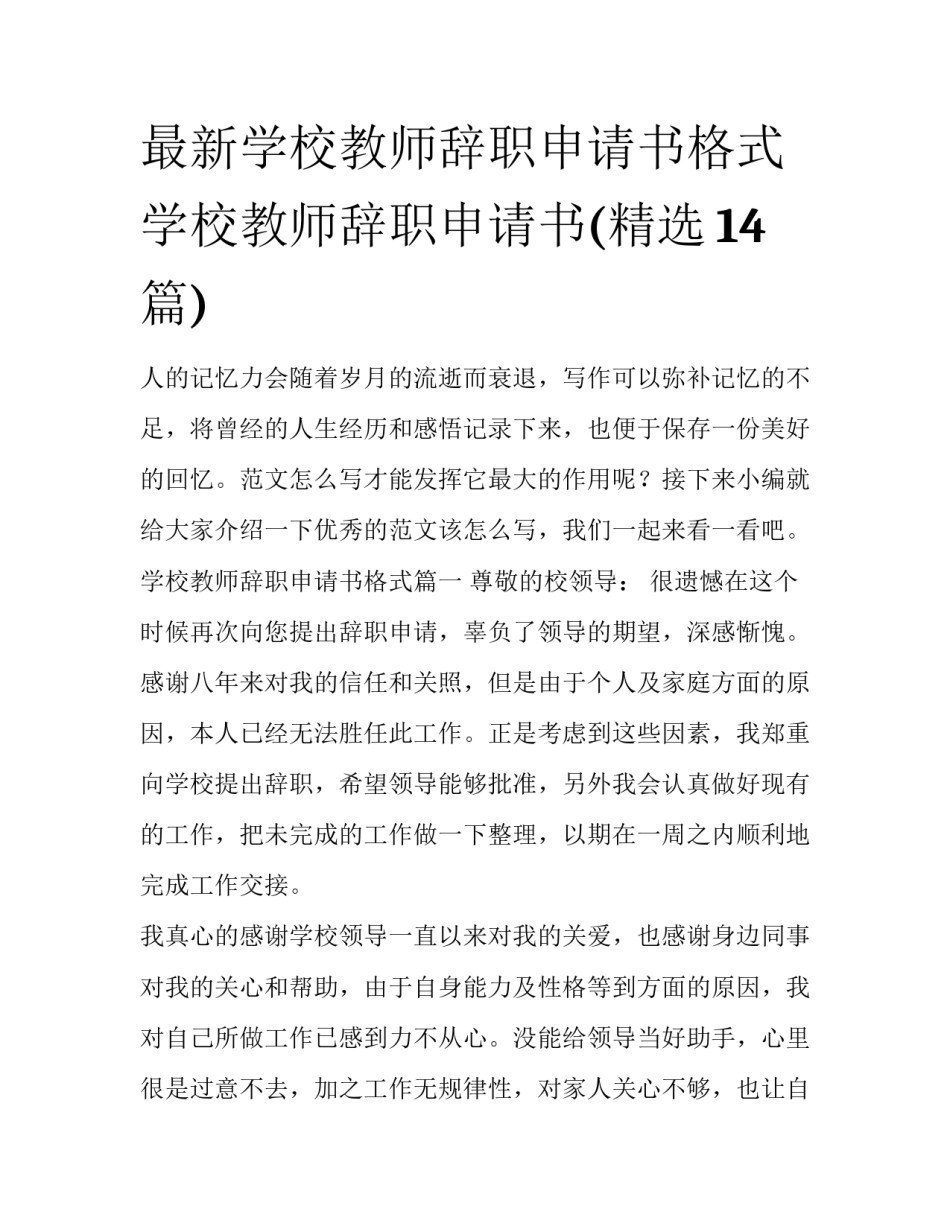 最新学校教师辞职申请书格式 学校教师辞职申请书(精选14篇)_第1页