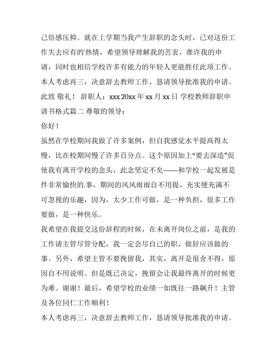 最新学校教师辞职申请书格式 学校教师辞职申请书(精选14篇)_第2页