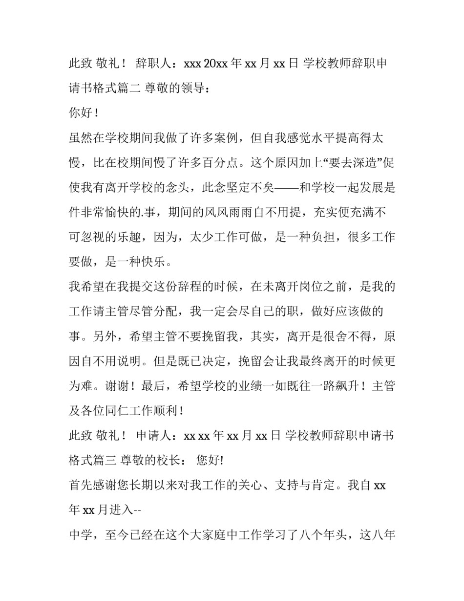 最新学校教师辞职申请书格式 学校教师辞职申请书(精选14篇)_第3页