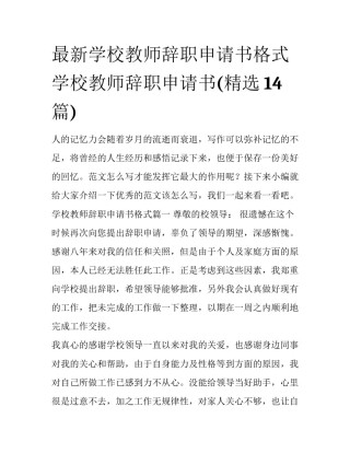 最新学校教师辞职申请书格式 学校教师辞职申请书(精选14篇)
