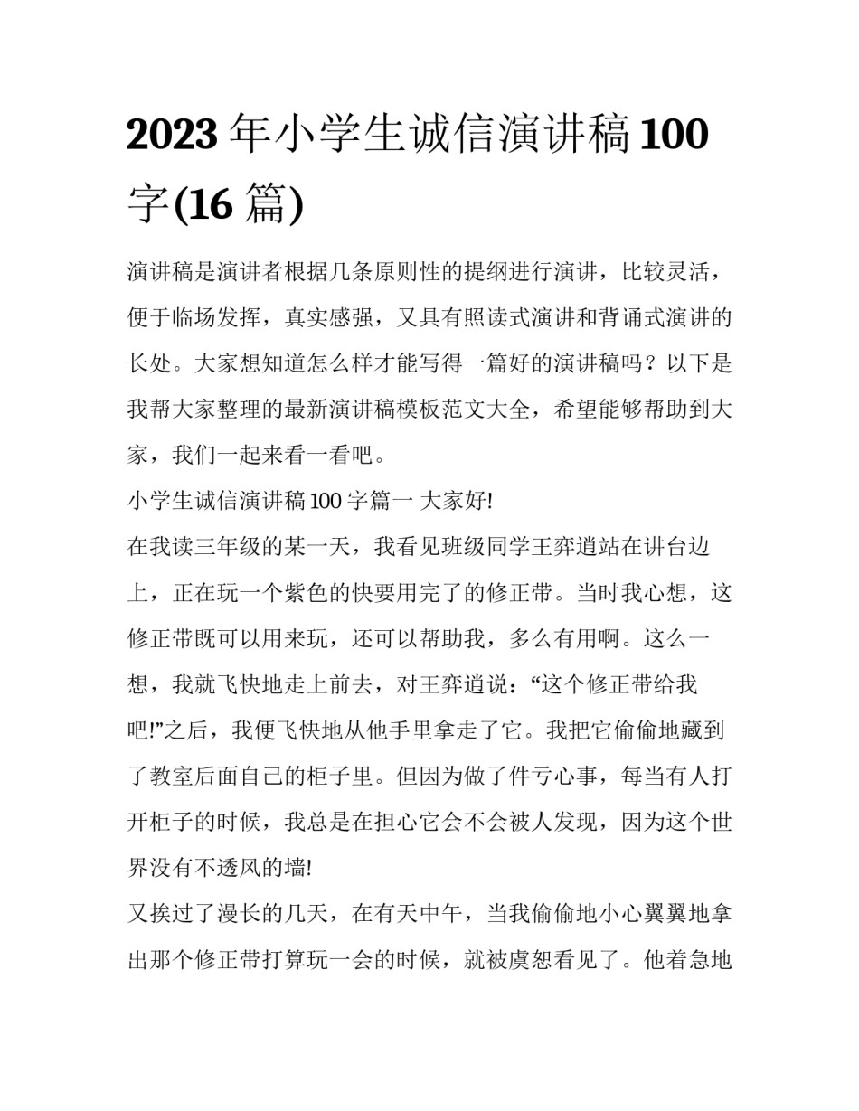 2023年小学生诚信演讲稿100字(16篇)_第1页