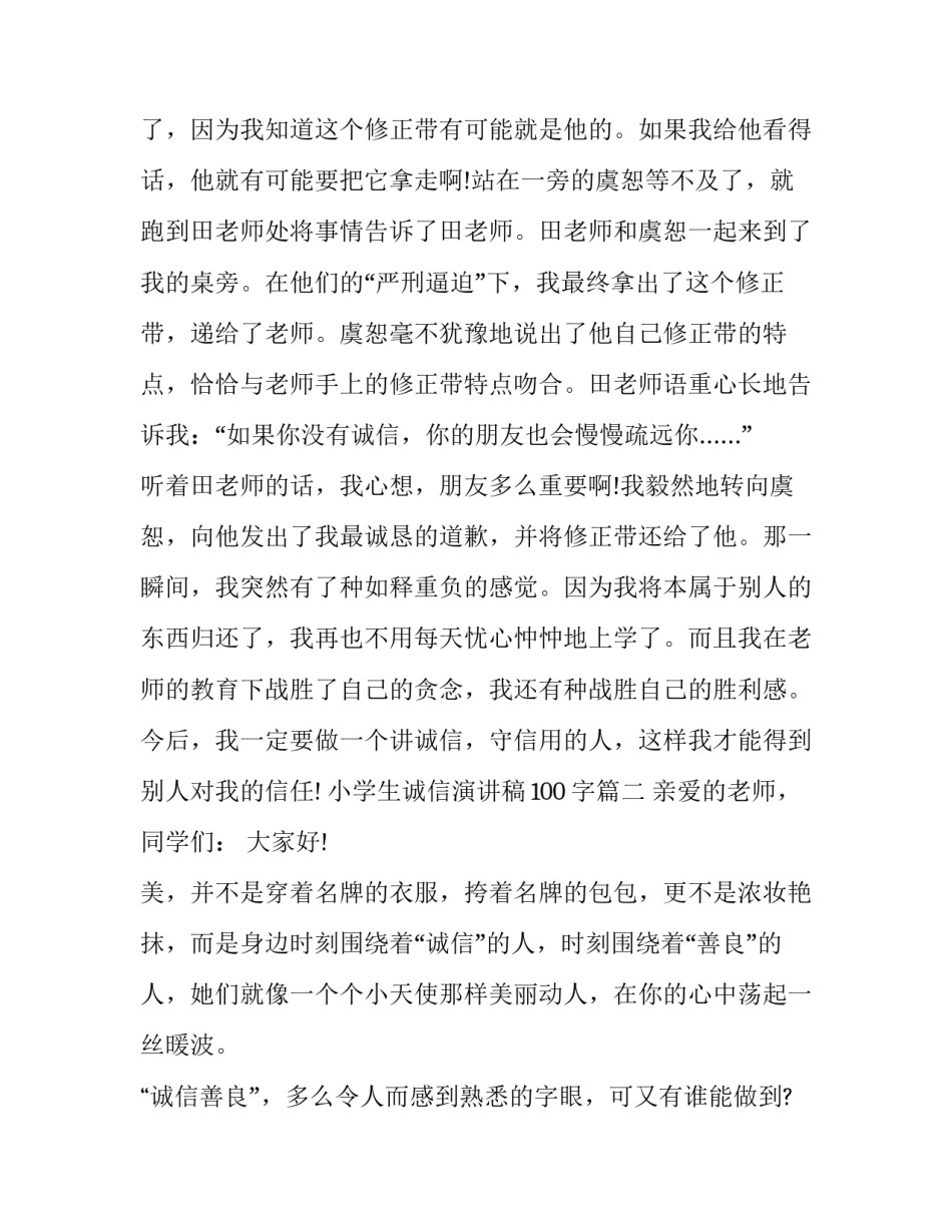 2023年小学生诚信演讲稿100字(16篇)_第2页