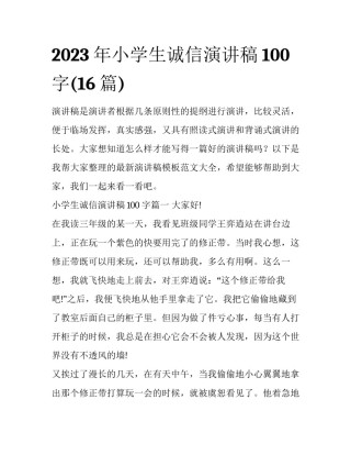 2023年小学生诚信演讲稿100字(16篇)