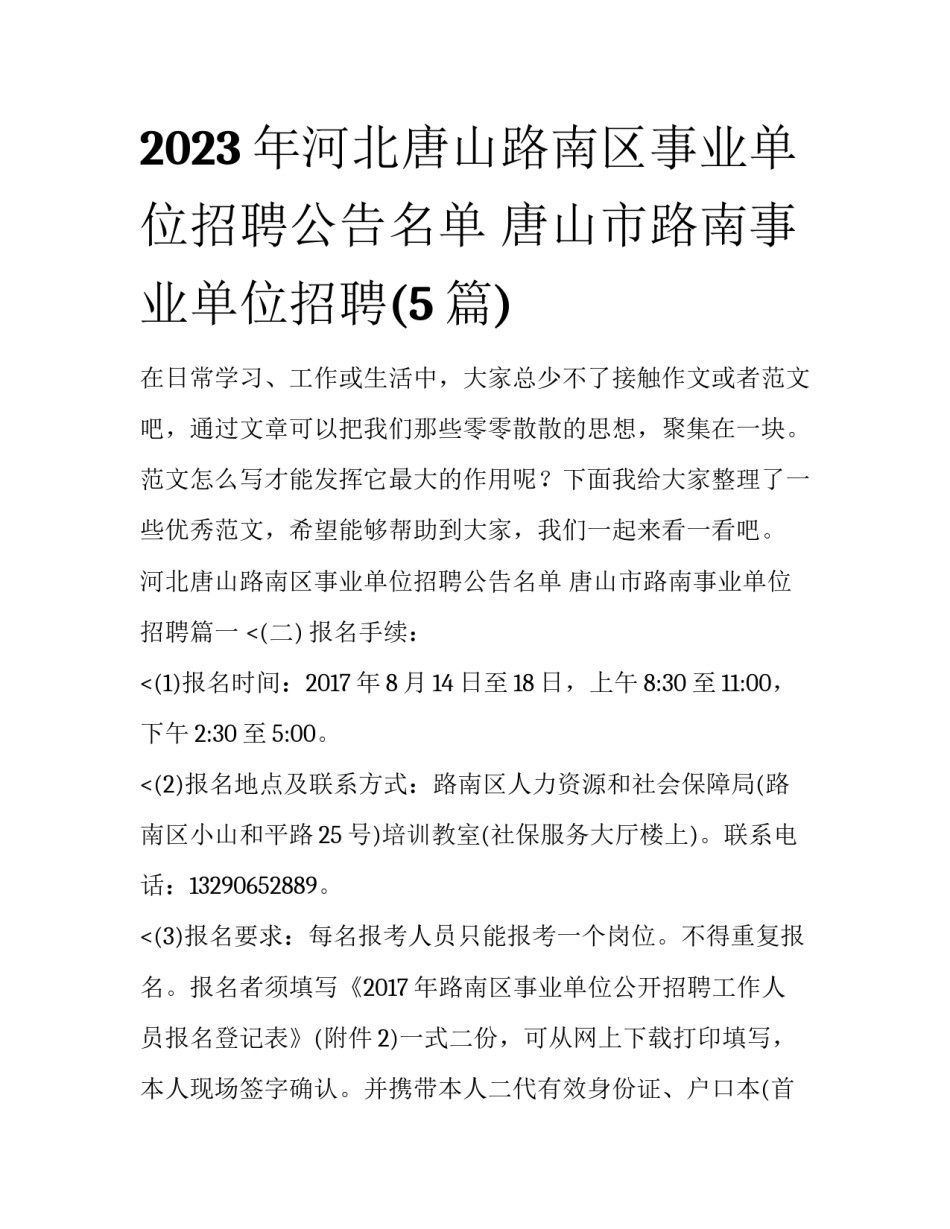 2023年河北唐山路南区事业单位招聘公告名单 唐山市路南事业单位招聘(5篇)_第1页