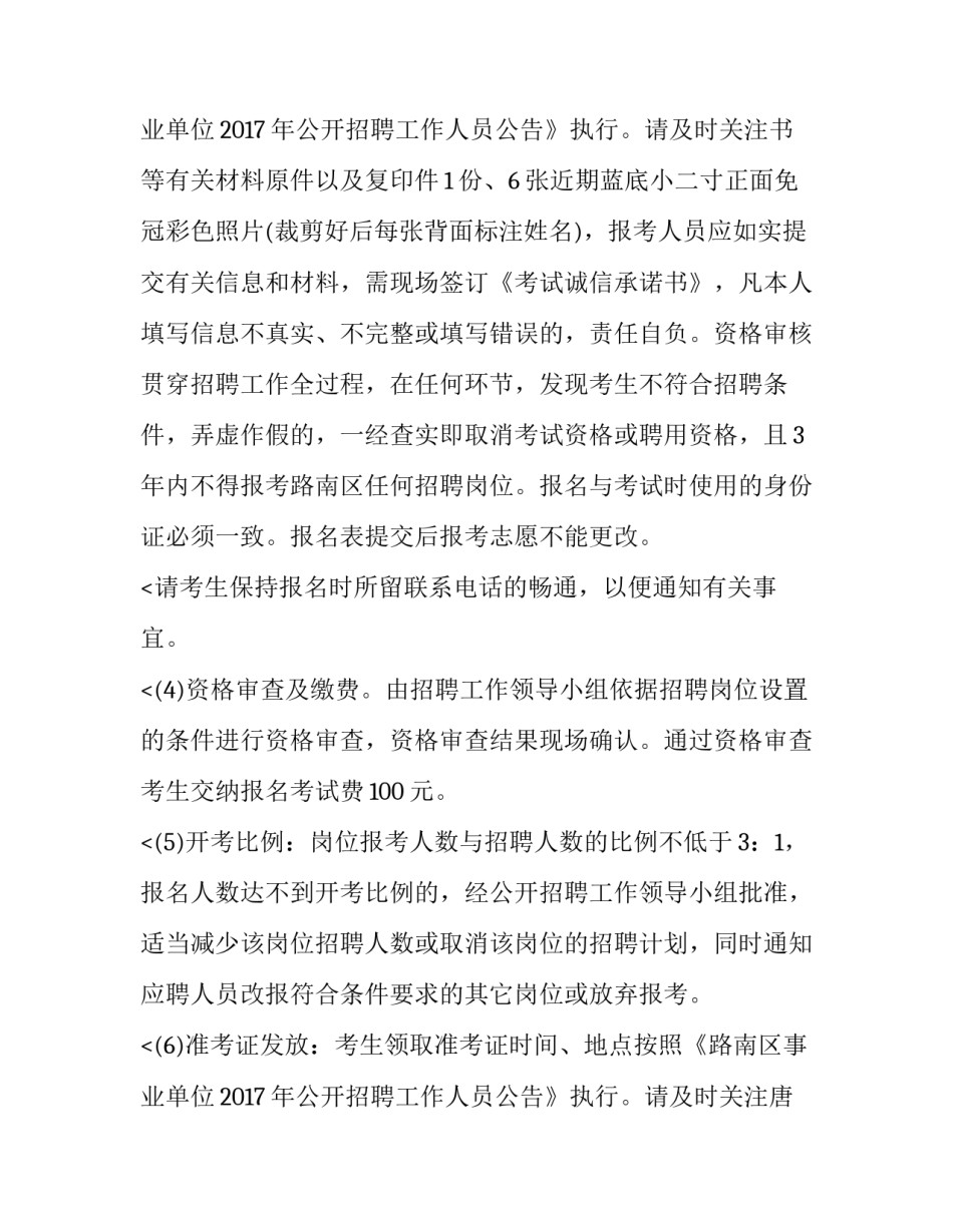 2023年河北唐山路南区事业单位招聘公告名单 唐山市路南事业单位招聘(5篇)_第3页