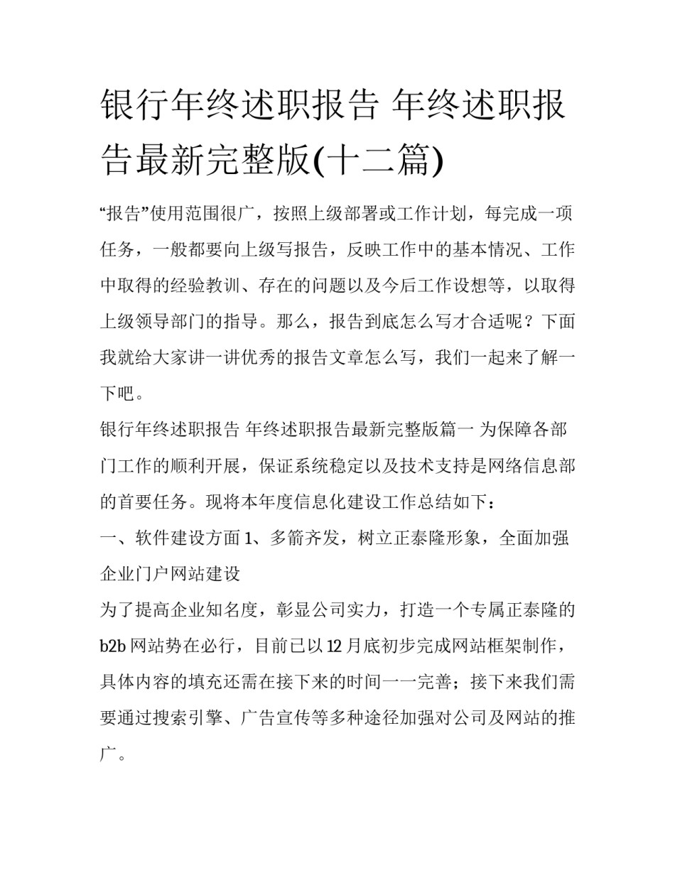 银行年终述职报告 年终述职报告最新完整版(十二篇)_第1页