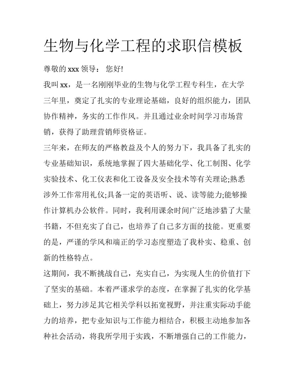 生物与化学工程的求职信模板_第1页