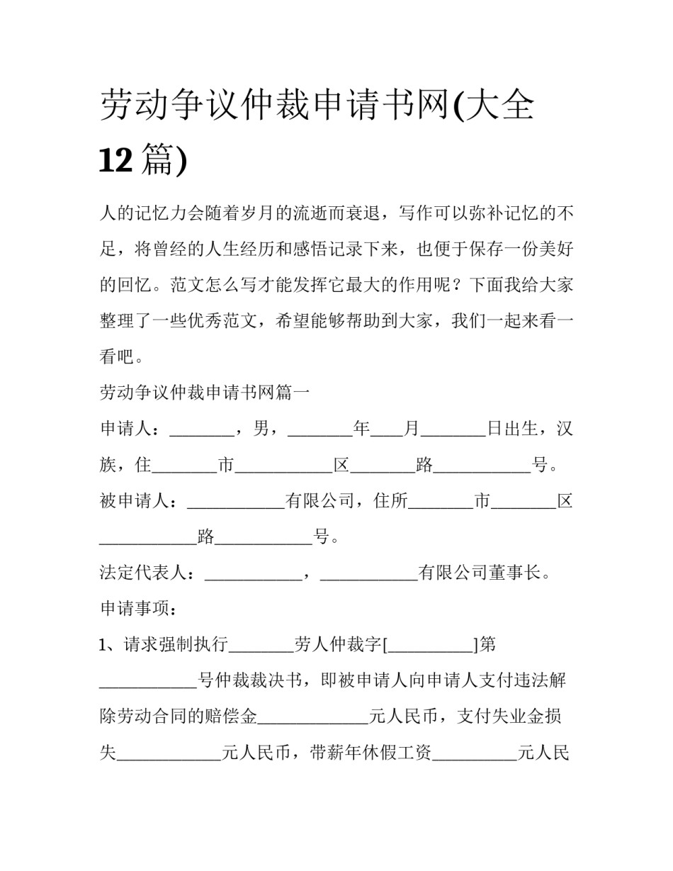 劳动争议仲裁申请书网(大全12篇)_第1页