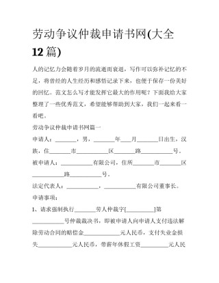 劳动争议仲裁申请书网(大全12篇)