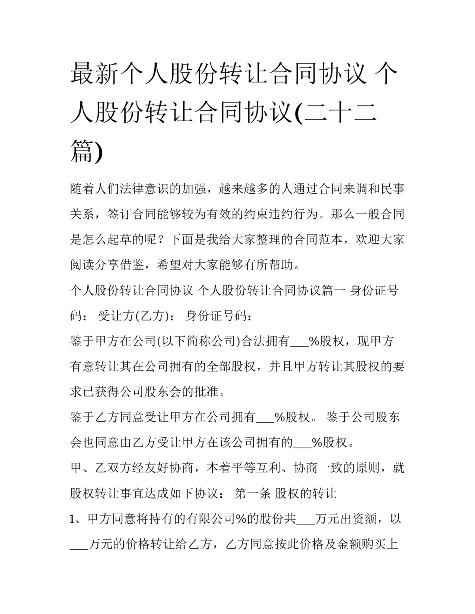 最新个人股份转让合同协议 个人股份转让合同协议(二十二篇)_第1页