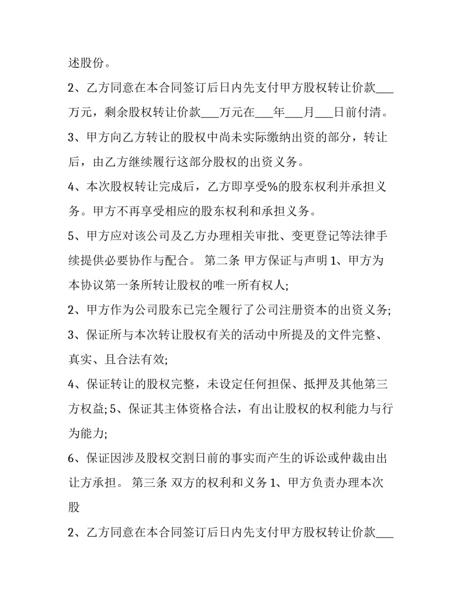 最新个人股份转让合同协议 个人股份转让合同协议(二十二篇)_第2页