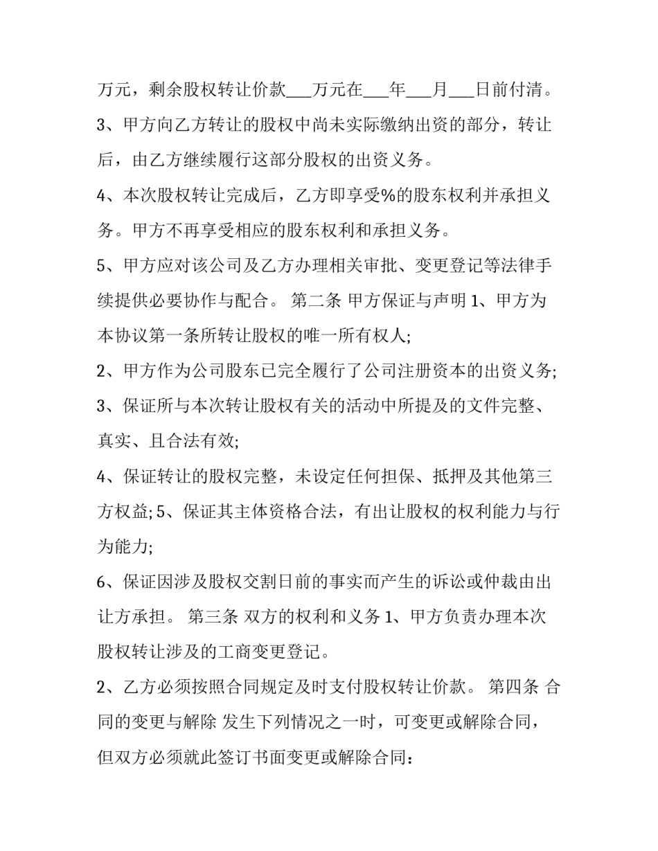 最新个人股份转让合同协议 个人股份转让合同协议(二十二篇)_第3页