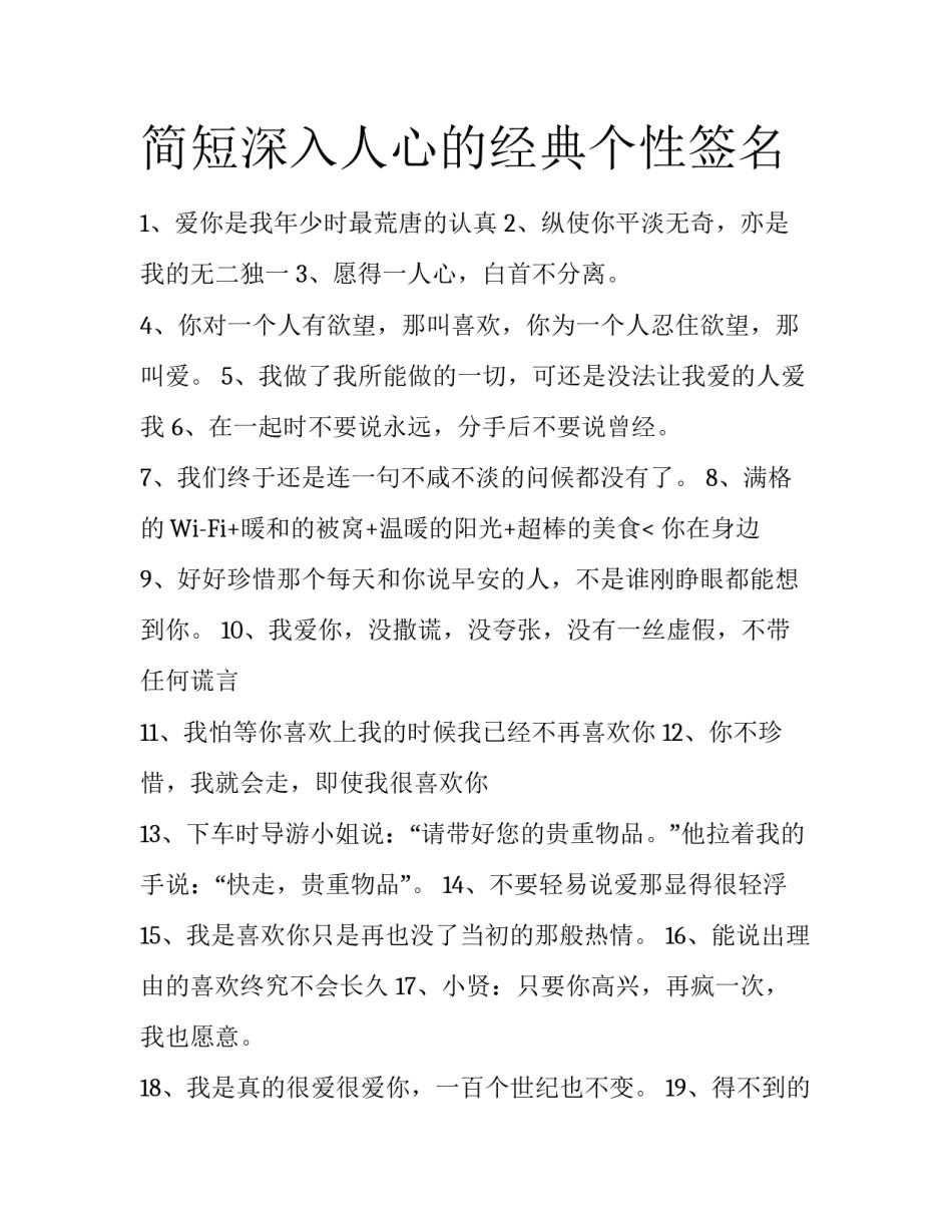 简短深入人心的经典个性签名_第1页