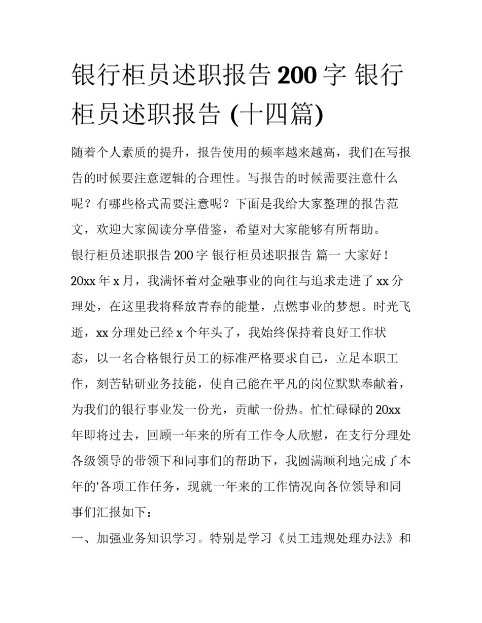 银行柜员述职报告200字 银行柜员述职报告 (十四篇)_第1页