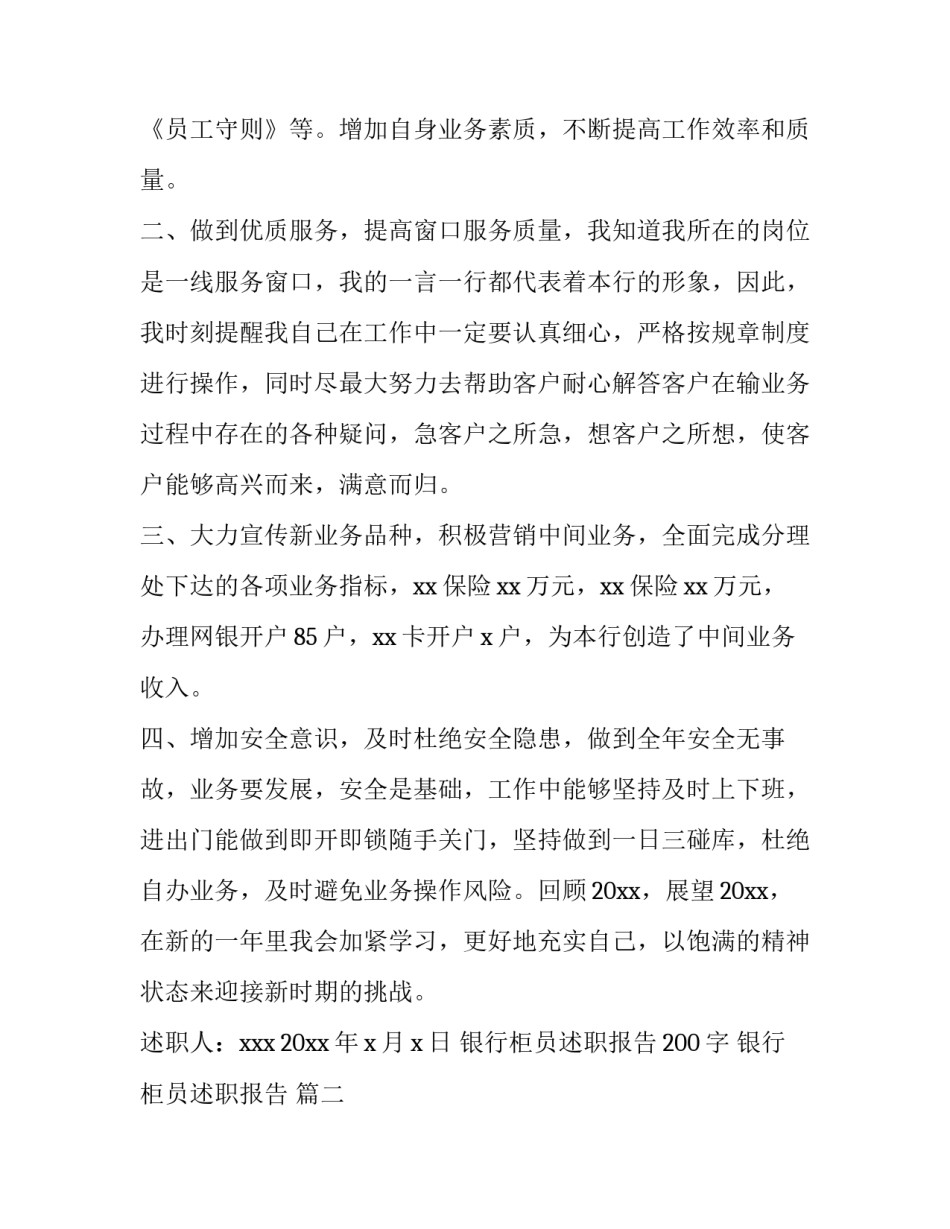 银行柜员述职报告200字 银行柜员述职报告 (十四篇)_第2页