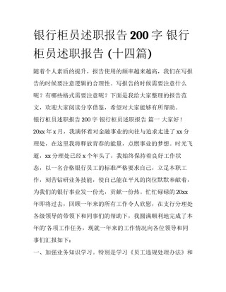 银行柜员述职报告200字 银行柜员述职报告 (十四篇)