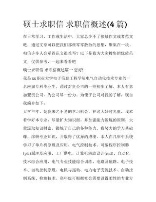 硕士求职信 求职信概述(4篇)