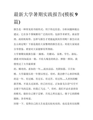 最新大学暑期实践报告(模板9篇)