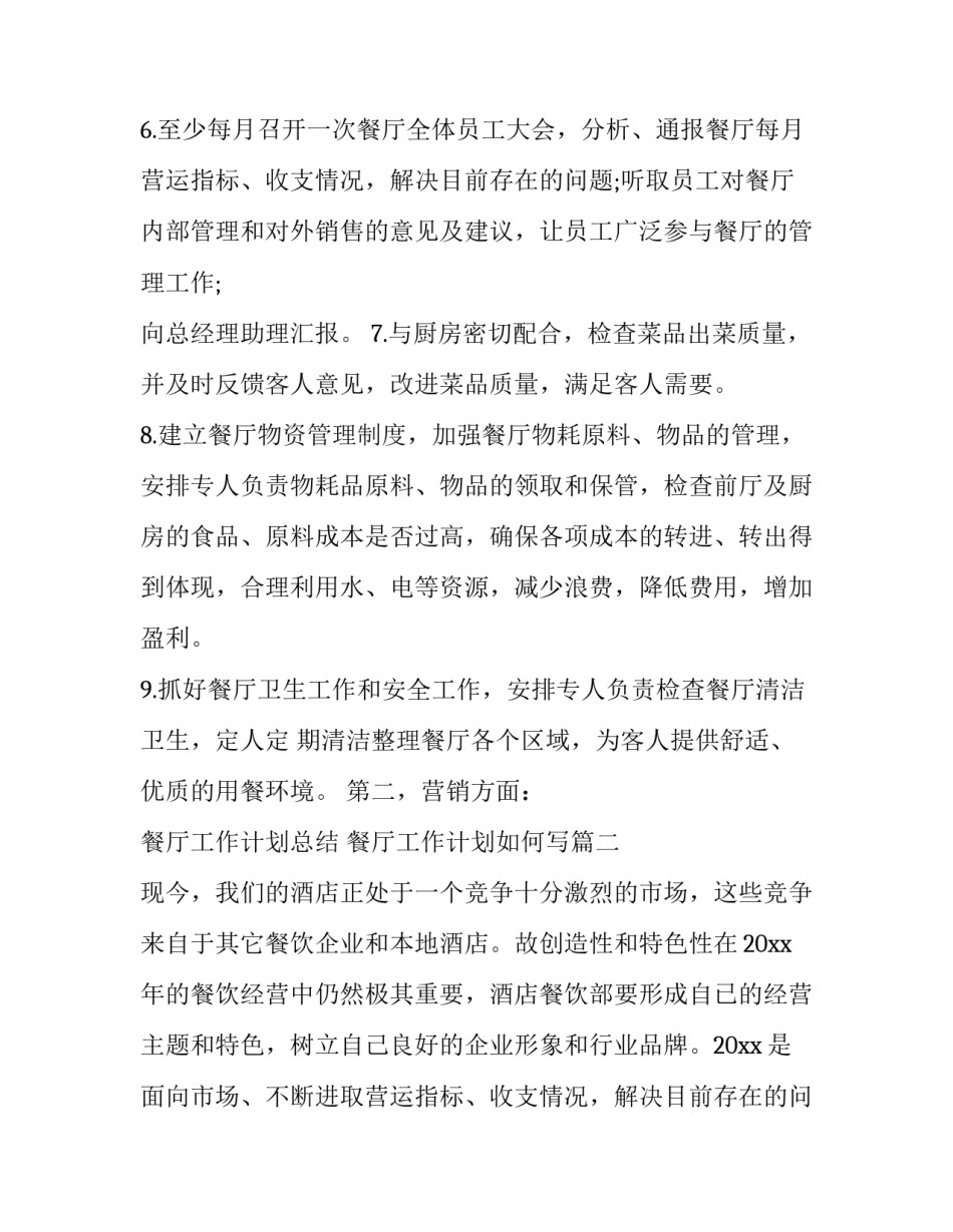 最新餐厅工作计划总结 餐厅工作计划如何写(65篇)_第2页