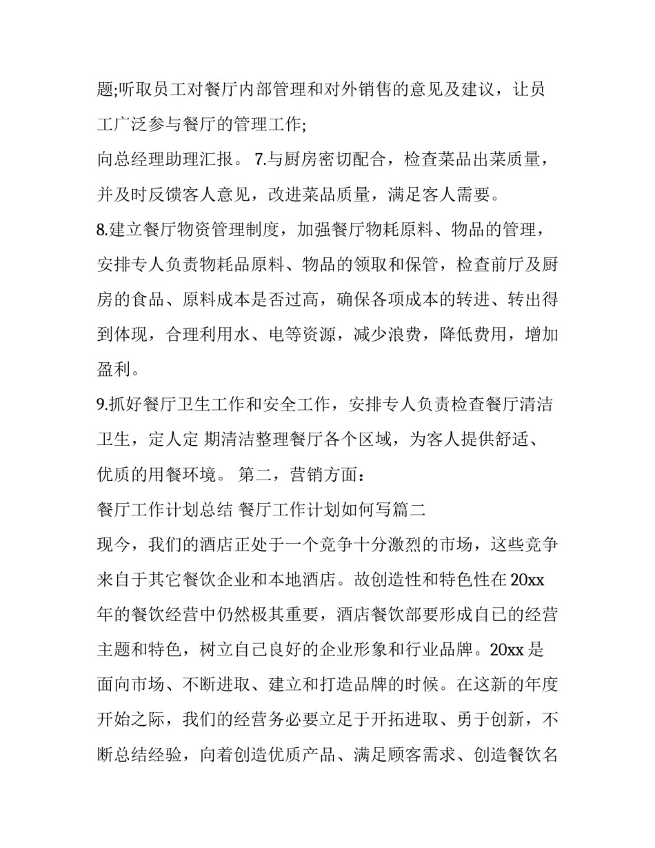 最新餐厅工作计划总结 餐厅工作计划如何写(65篇)_第3页