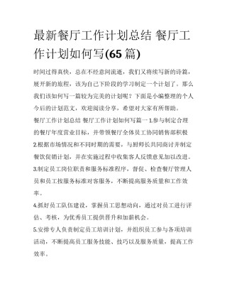 最新餐厅工作计划总结 餐厅工作计划如何写(65篇)