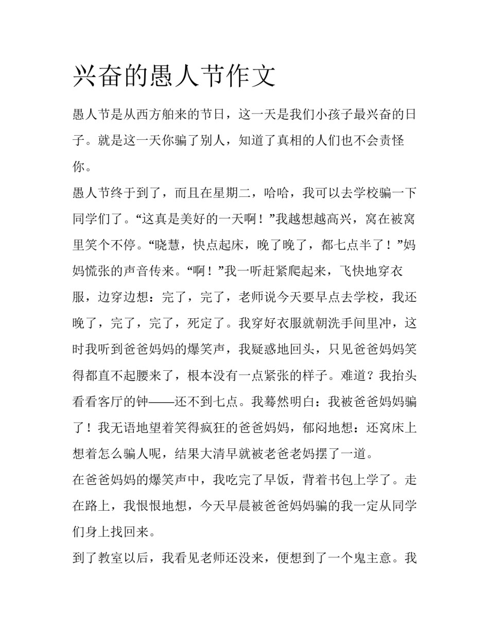 兴奋的愚人节作文_第1页