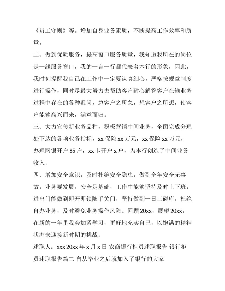 2023年农商银行柜员述职报告 银行柜员述职报告(十四篇)_第2页
