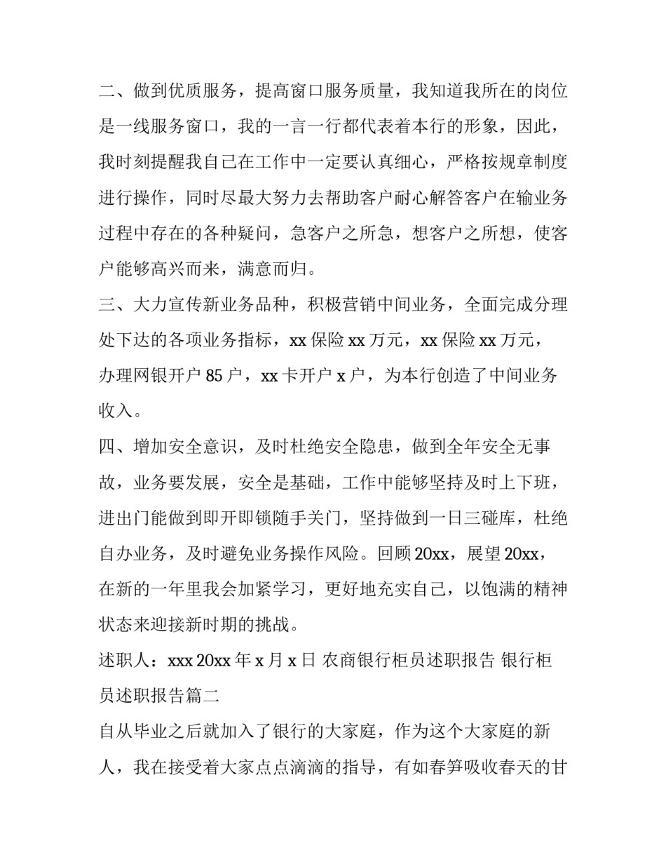 2023年农商银行柜员述职报告 银行柜员述职报告(十四篇)_第3页