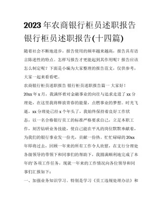 2023年农商银行柜员述职报告 银行柜员述职报告(十四篇)