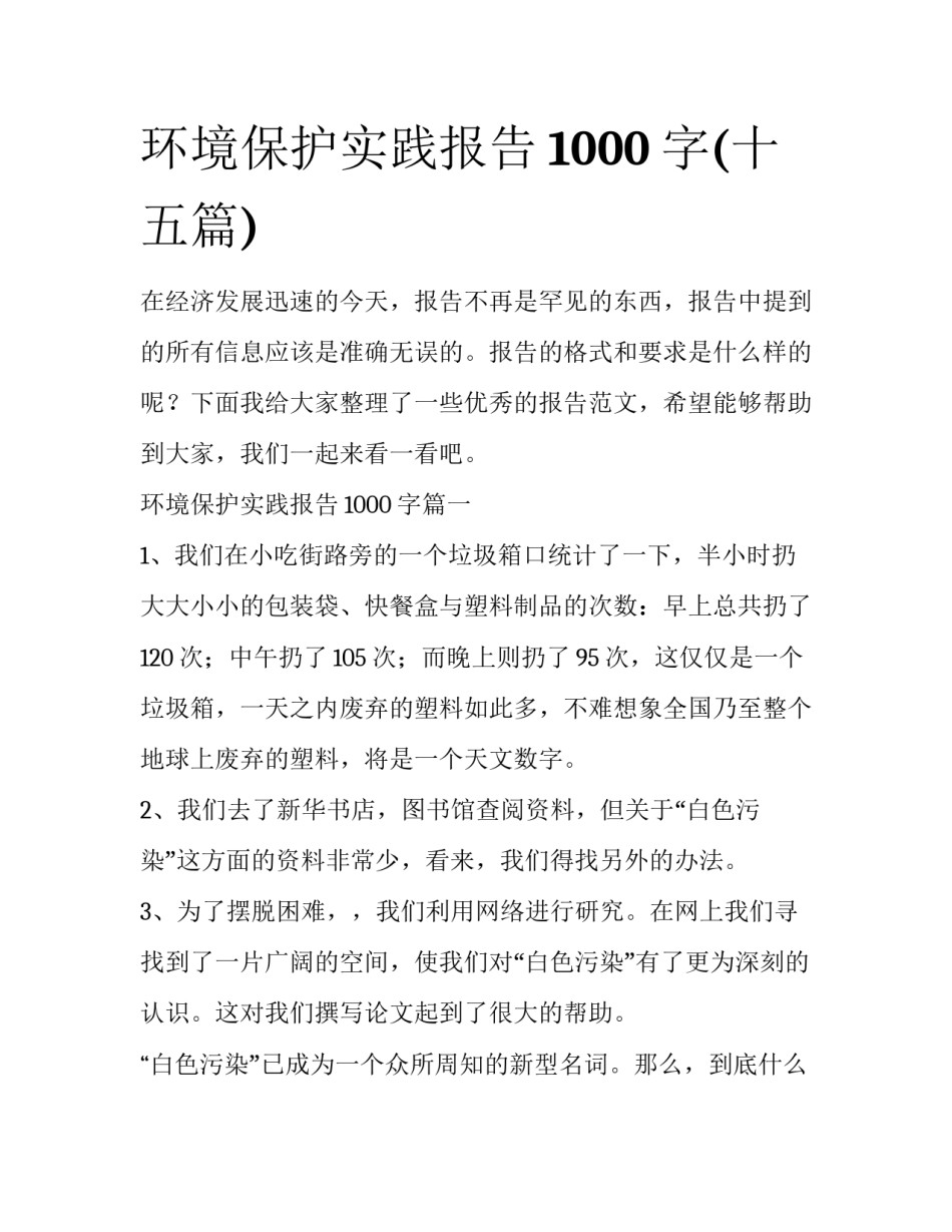 环境保护实践报告1000字(十五篇)_第1页