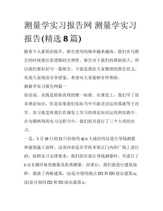 测量学实习报告网 测量学实习报告(精选8篇)
