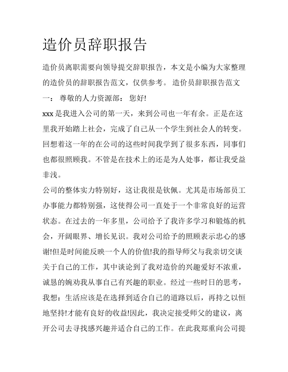 造价员辞职报告_第1页
