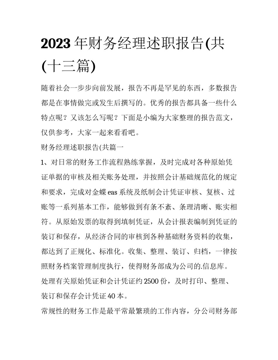 2023年财务经理述职报告(共(十三篇)_第1页