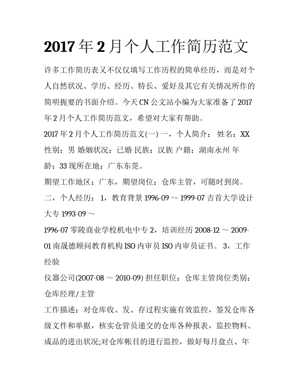 2017年2月个人工作简历范文_第1页