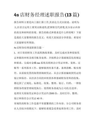 4s店财务经理述职报告(13篇)
