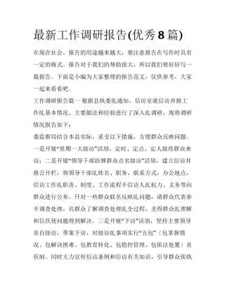 最新工作调研报告(优秀8篇)