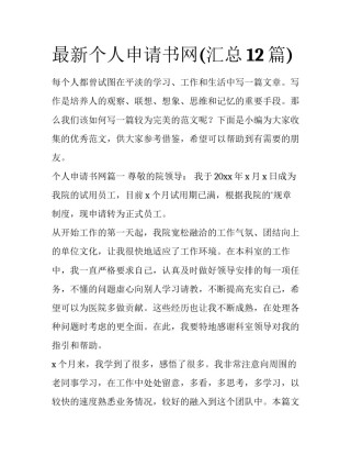 最新个人申请书网(汇总12篇)