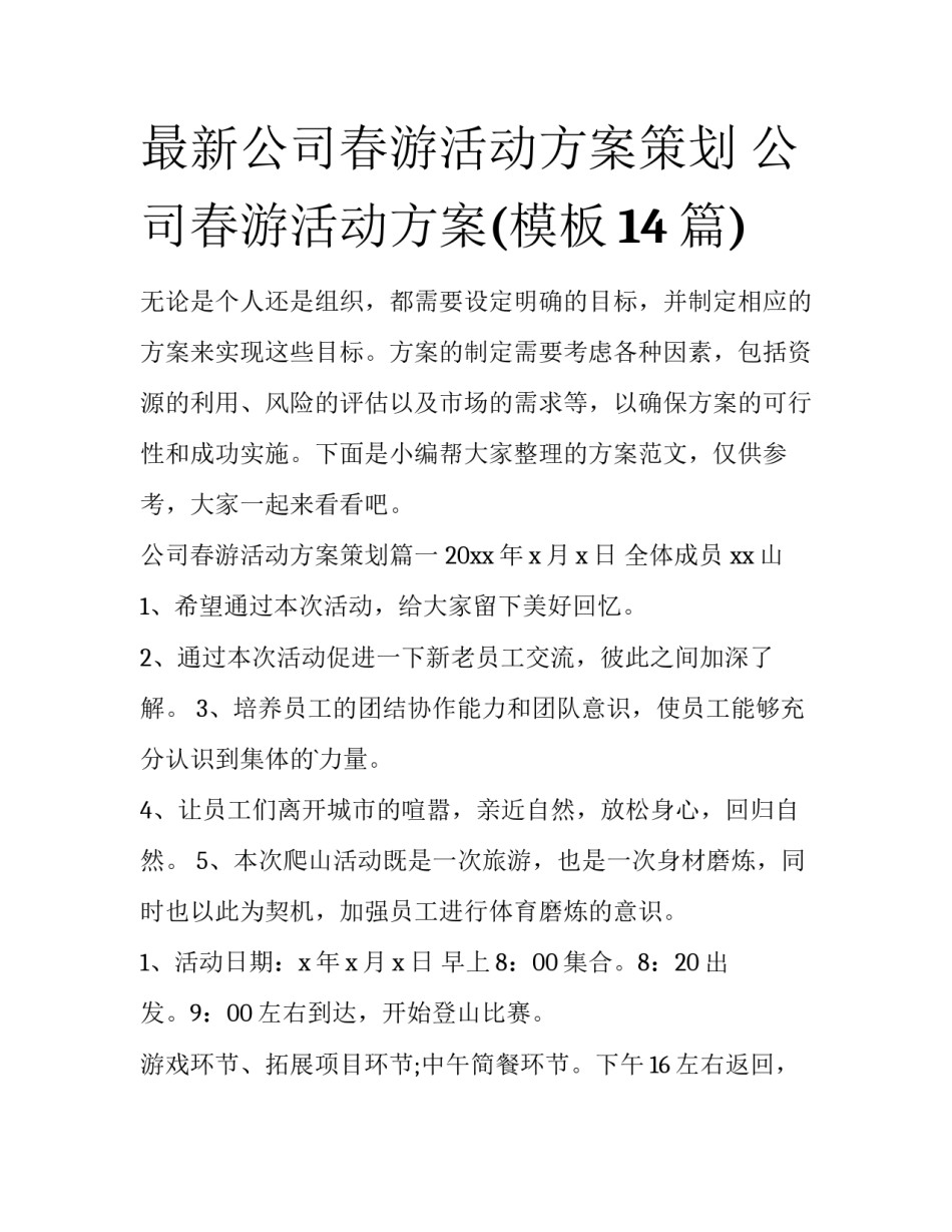 最新公司春游活动方案策划 公司春游活动方案(模板14篇)_第1页