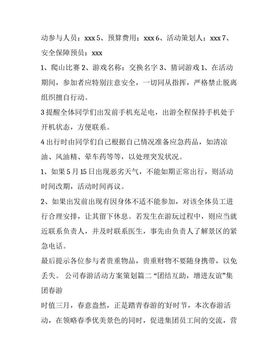 最新公司春游活动方案策划 公司春游活动方案(模板14篇)_第3页