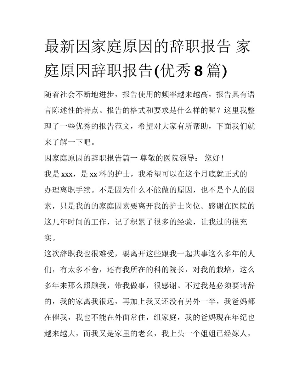 最新因家庭原因的辞职报告 家庭原因辞职报告(优秀8篇)_第1页