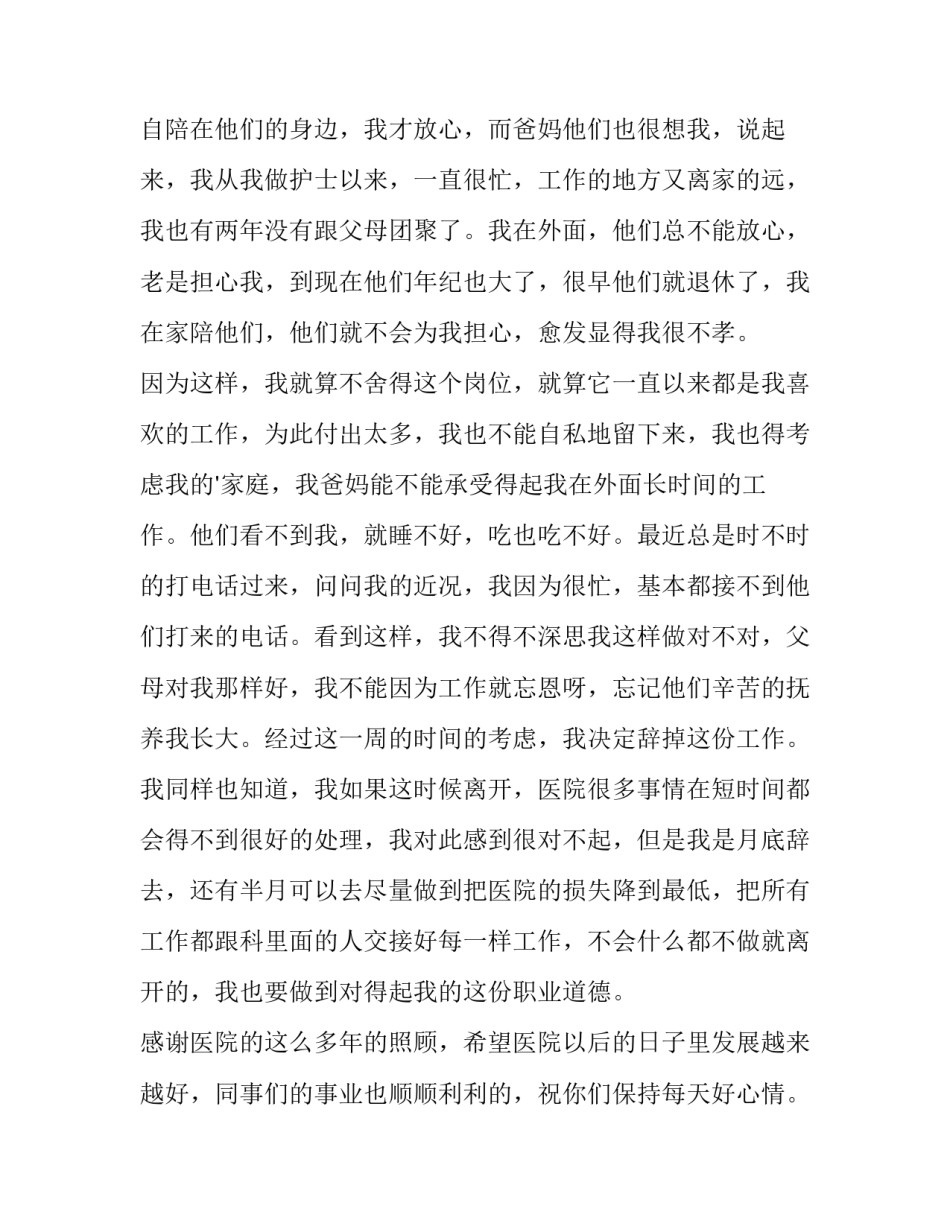 最新因家庭原因的辞职报告 家庭原因辞职报告(优秀8篇)_第3页