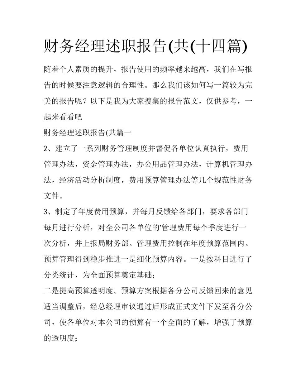 财务经理述职报告(共(十四篇)_第1页