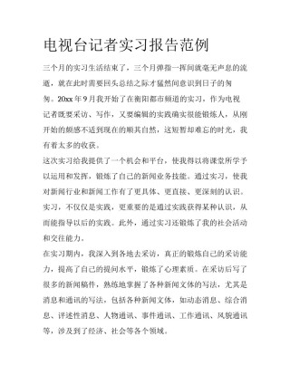 电视台记者实习报告范例