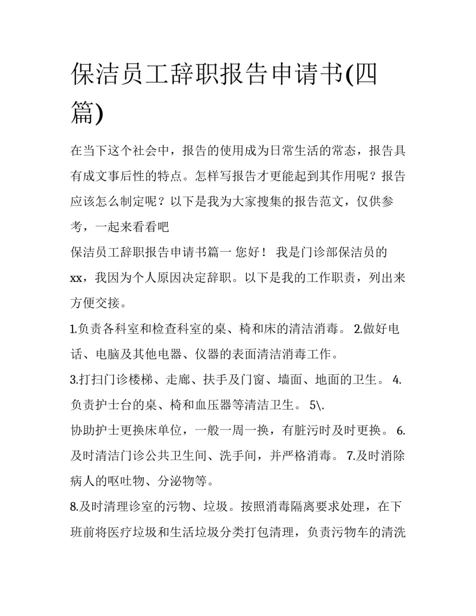 保洁员工辞职报告申请书(四篇)_第1页