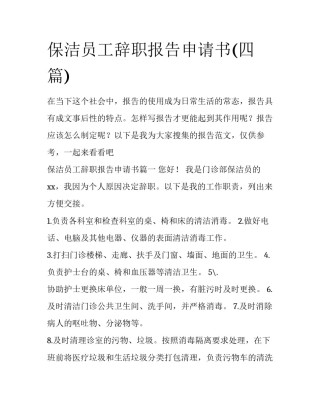 保洁员工辞职报告申请书(四篇)
